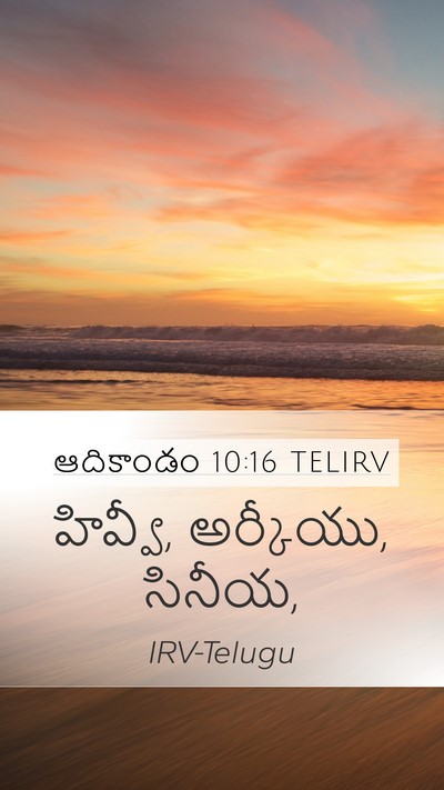 ఆదికాండం 10:16 TELIRV Bible Verse Image