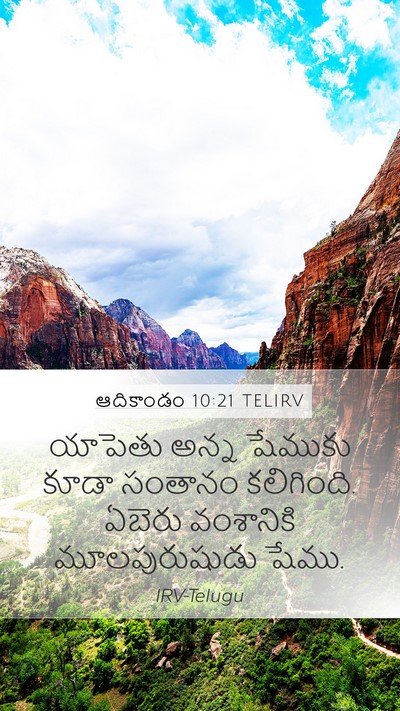 ఆదికాండం 10:21 TELIRV Bible Verse Image