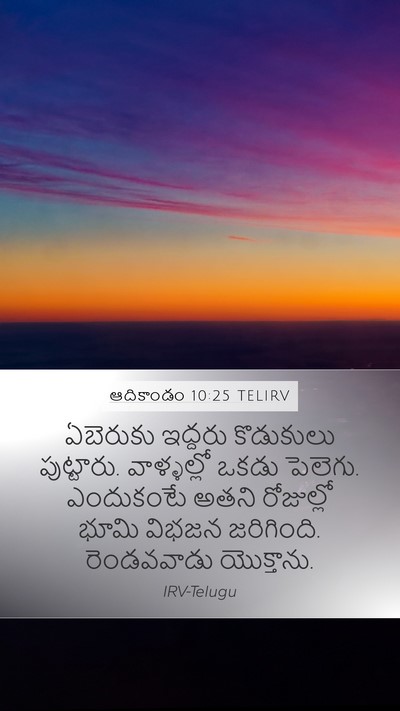 ఆదికాండం 10:25 TELIRV Bible Verse Image