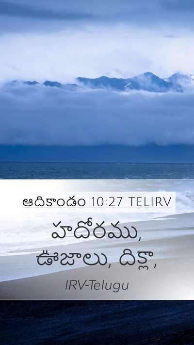 ఆదికాండం 10:27 TELIRV Mobile Phone Wallpaper - హదోరము, ఊజాలు, - Mobile Bible Verse Wallpaper