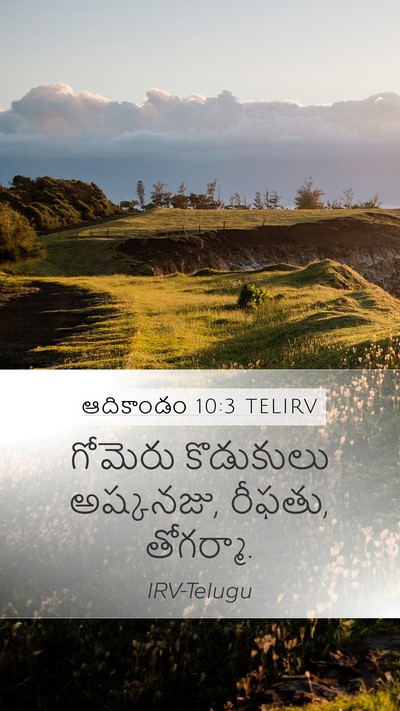 ఆదికాండం 10:3 TELIRV Mobile Phone Wallpaper - గోమెరు కొడుకులు - Mobile Bible Verse Wallpaper