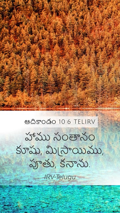 ఆదికాండం 10:6 TELIRV Bible Verse Image