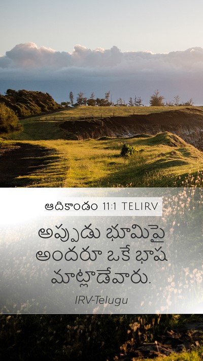 ఆదికాండం 11:1 TELIRV Mobile Phone Wallpaper - అప్పుడు భూమిపై - Mobile Bible Verse Wallpaper