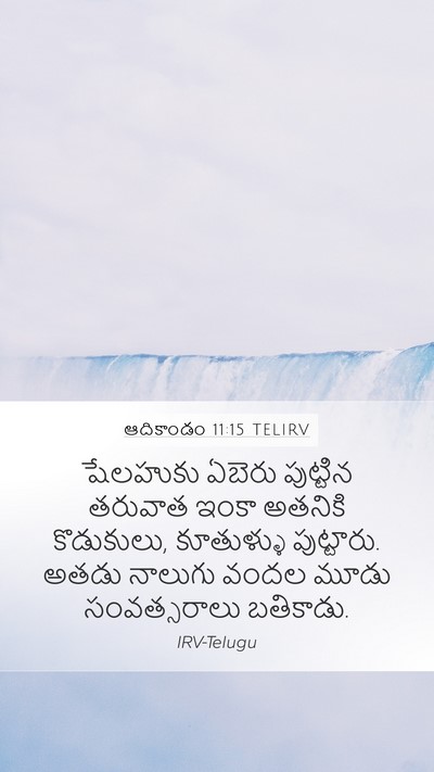 ఆదికాండం 11:15 TELIRV Mobile Phone Wallpaper - షేలహుకు ఏబెరు - Mobile Bible Verse Wallpaper