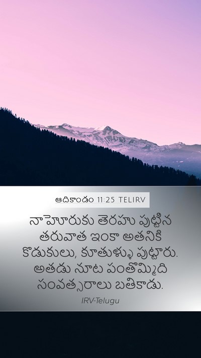 ఆదికాండం 11:25 TELIRV Bible Verse Image