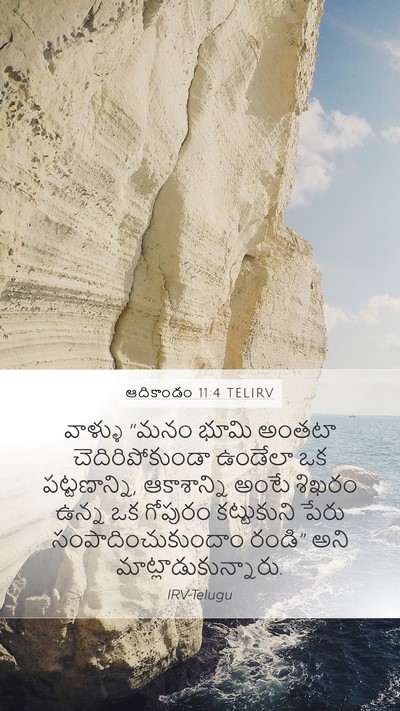 ఆదికాండం 11:4 TELIRV Bible Verse Image