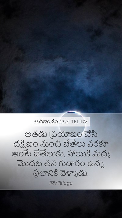 ఆదికాండం 13:3 TELIRV Mobile Phone Wallpaper - అతడు ప్రయాణం చేసి - Mobile Bible Verse Wallpaper