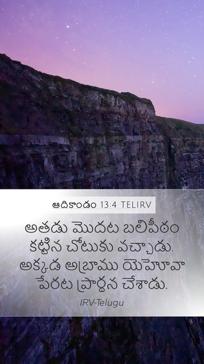 ఆదికాండం 13:4 TELIRV Mobile Phone Wallpaper - అతడు మొదట బలిపీఠం - Mobile Bible Verse Wallpaper