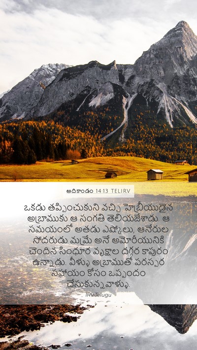 ఆదికాండం 14:13 TELIRV Bible Verse Image