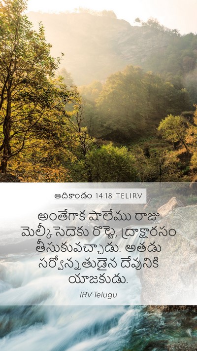 ఆదికాండం 14:18 TELIRV Bible Verse Image