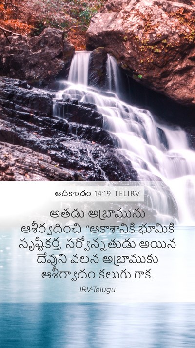 ఆదికాండం 14:19 TELIRV Bible Verse Image