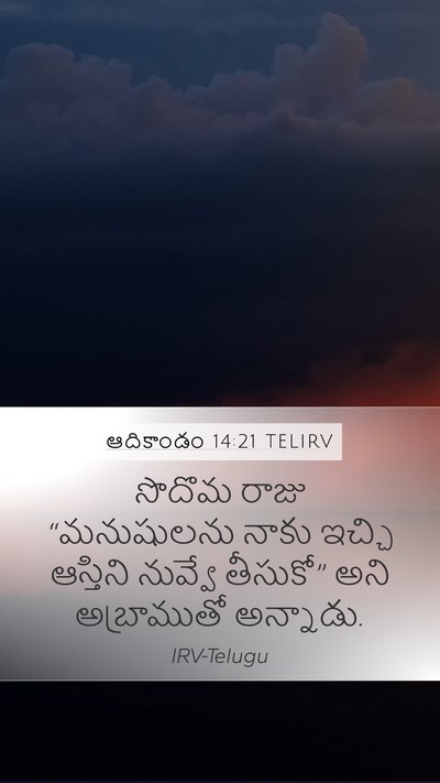 ఆదికాండం 14:21 TELIRV Bible Verse Image