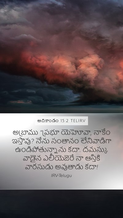 ఆదికాండం 15:2 TELIRV Bible Verse Image