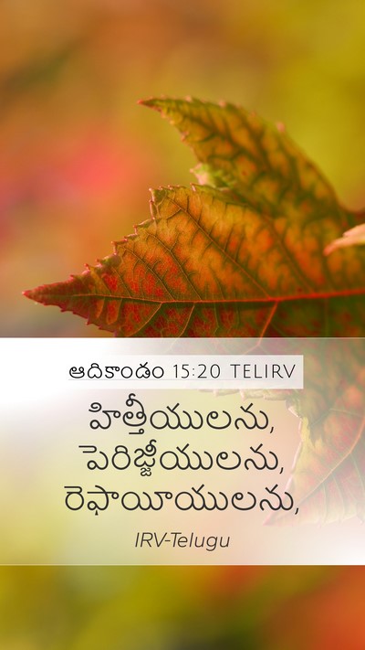 ఆదికాండం 15:20 TELIRV Bible Verse Image