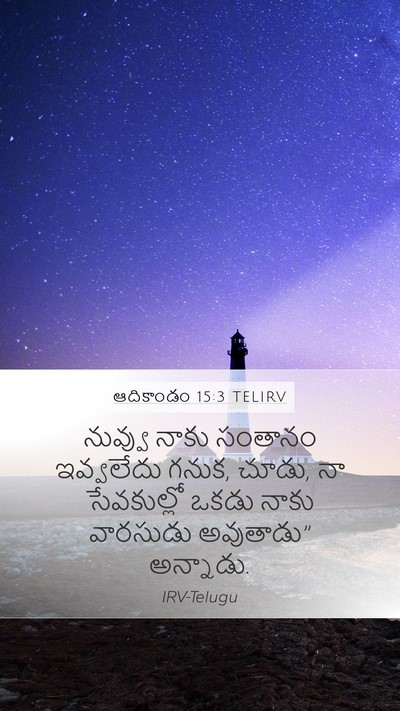 ఆదికాండం 15:3 TELIRV Mobile Phone Wallpaper - నువ్వు నాకు - Mobile Bible Verse Wallpaper