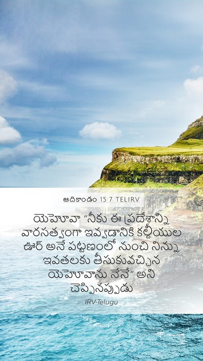 ఆదికాండం 15:7 TELIRV Bible Verse Image