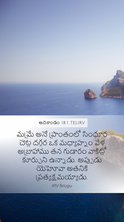 ఆదికాండం 18:1 TELIRV Bible Verse Image