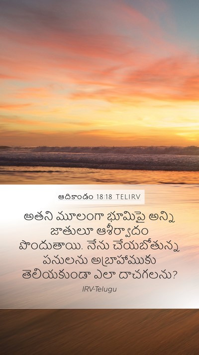 ఆదికాండం 18:18 TELIRV Bible Verse Image