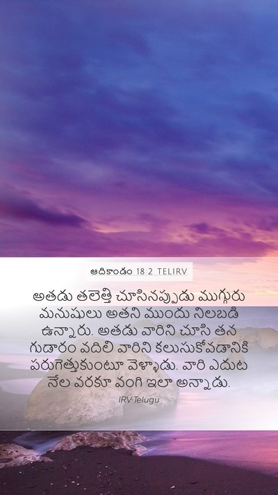 ఆదికాండం 18:2 TELIRV Bible Verse Image