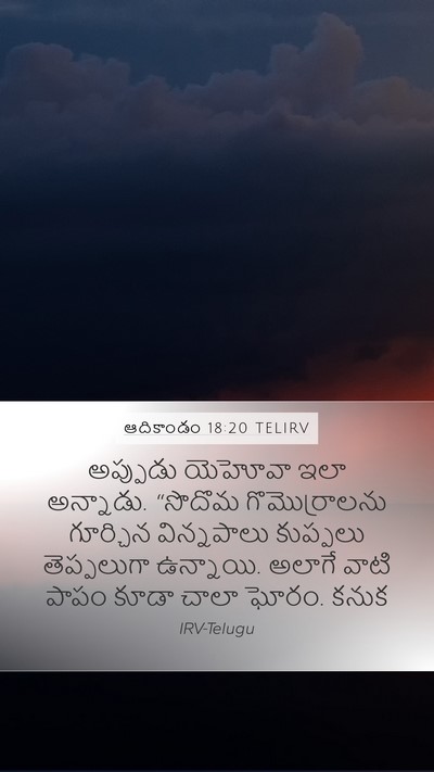 ఆదికాండం 18:20 TELIRV Bible Verse Image