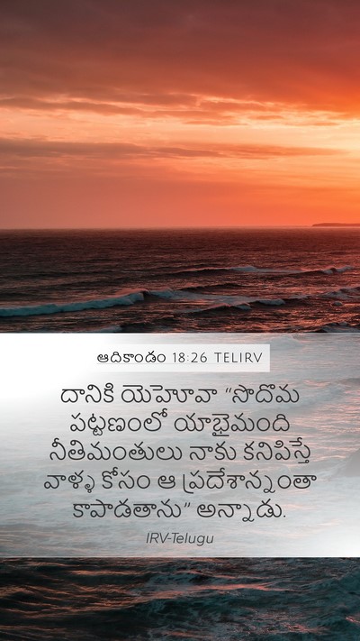 ఆదికాండం 18:26 TELIRV Mobile Phone Wallpaper - దానికి యెహోవా - Mobile Bible Verse Wallpaper
