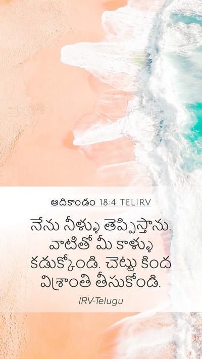 ఆదికాండం 18:4 TELIRV Bible Verse Image