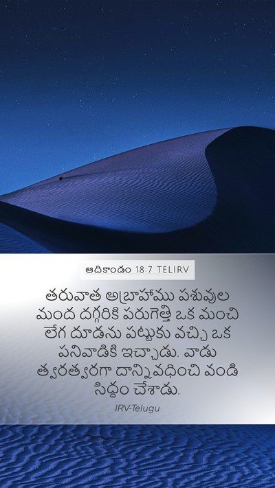 ఆదికాండం 18:7 TELIRV Bible Verse Image