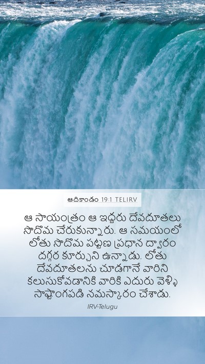 ఆదికాండం 19:1 TELIRV Mobile Phone Wallpaper - ఆ సాయంత్రం ఆ - Mobile Bible Verse Wallpaper