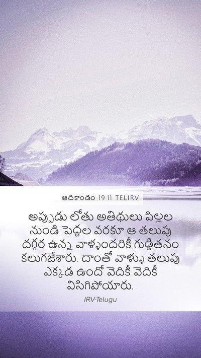 ఆదికాండం 19:11 TELIRV Bible Verse Image