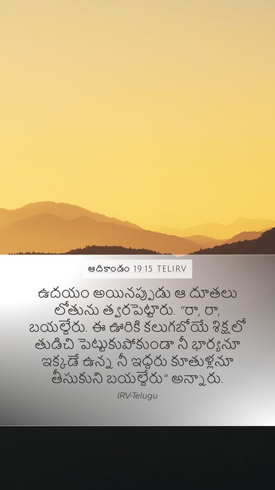 ఆదికాండం 19:15 TELIRV Bible Verse Image