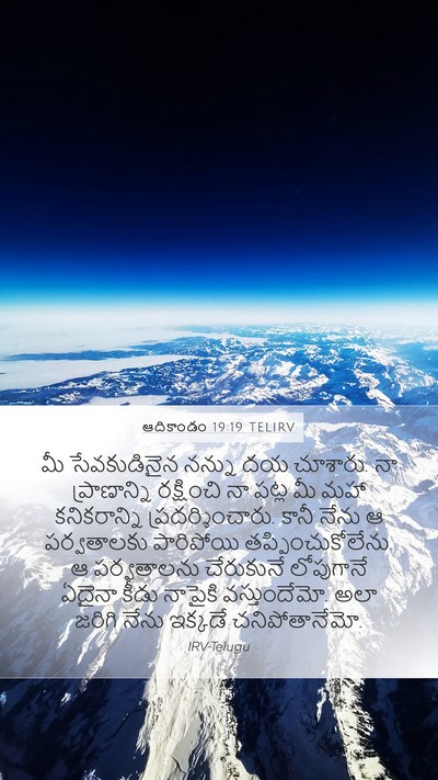 ఆదికాండం 19:19 TELIRV Bible Verse Image