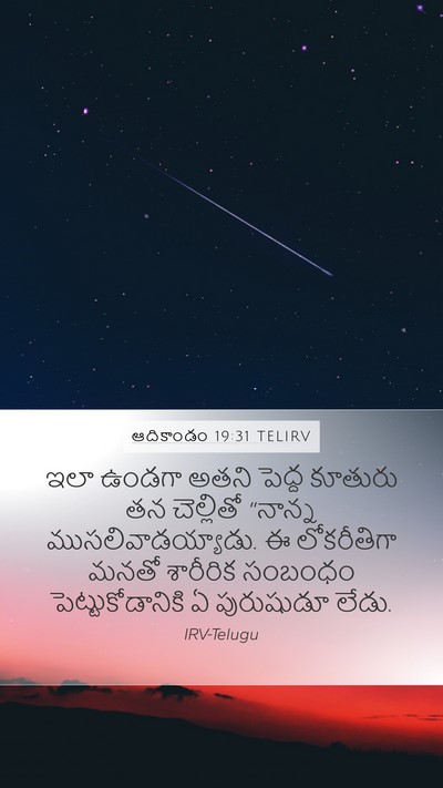 ఆదికాండం 19:31 TELIRV Bible Verse Image