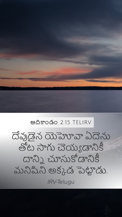 ఆదికాండం 2:15 TELIRV Bible Verse Image