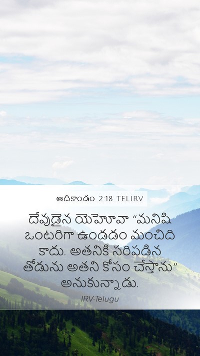 ఆదికాండం 2:18 TELIRV Bible Verse Image