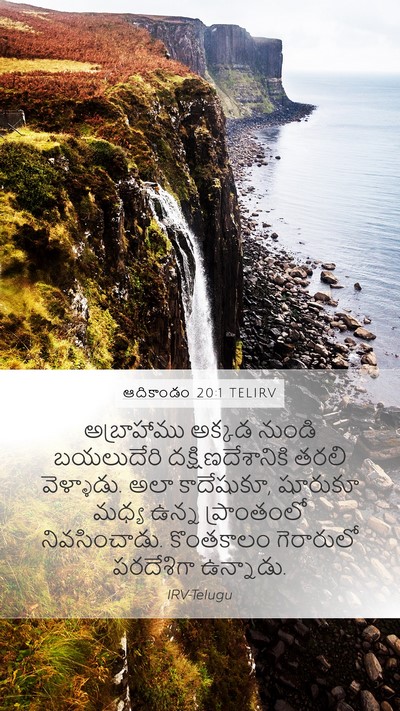 ఆదికాండం 20:1 TELIRV Bible Verse Image
