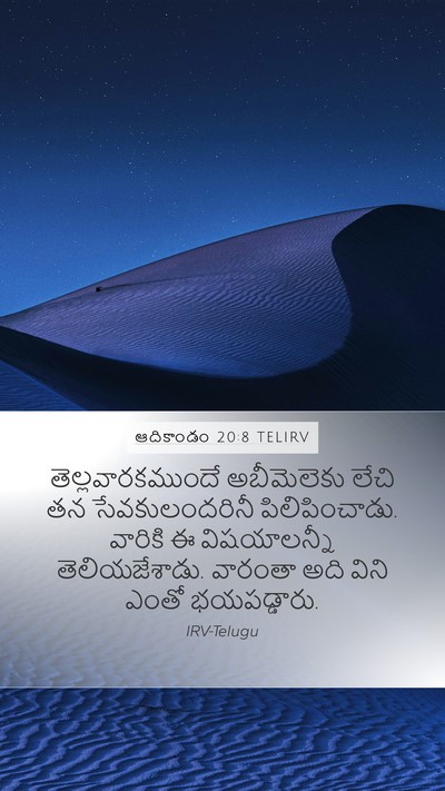 ఆదికాండం 20:8 TELIRV Mobile Phone Wallpaper - తెల్లవారకముందే - Mobile Bible Verse Wallpaper