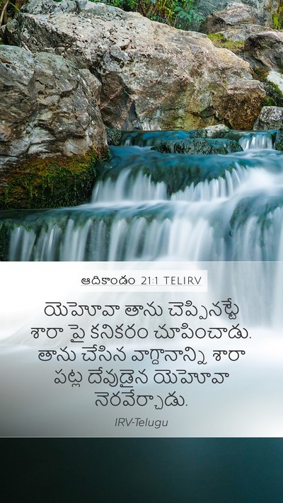 ఆదికాండం 21:1 TELIRV Mobile Phone Wallpaper - యెహోవా తాను - Mobile Bible Verse Wallpaper