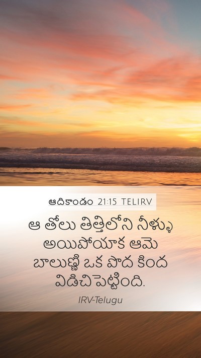 ఆదికాండం 21:15 TELIRV Bible Verse Image