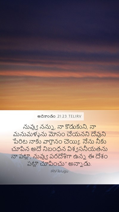 ఆదికాండం 21:23 TELIRV Bible Verse Image