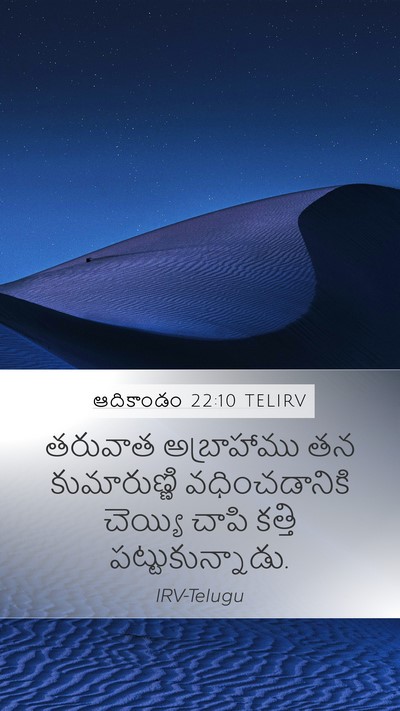 ఆదికాండం 22:10 TELIRV Mobile Phone Wallpaper - తరువాత అబ్రాహాము - Mobile Bible Verse Wallpaper
