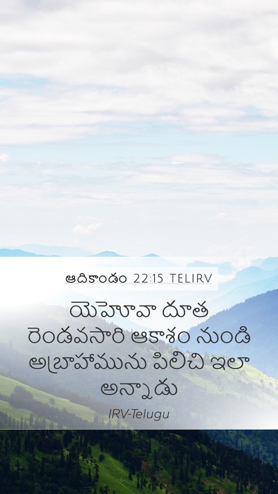 ఆదికాండం 22:15 TELIRV Bible Verse Image