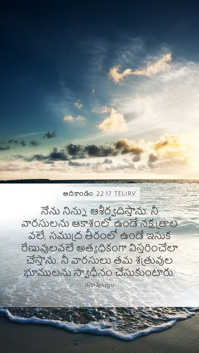 ఆదికాండం 22:17 TELIRV Bible Verse Image
