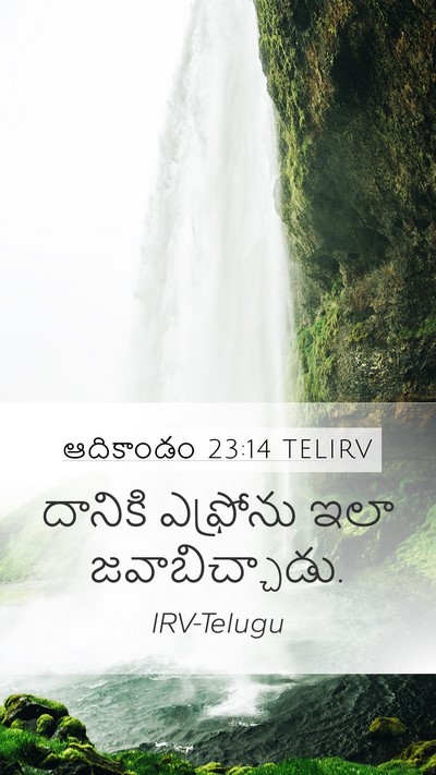 ఆదికాండం 23:14 TELIRV Mobile Phone Wallpaper - దానికి ఎఫ్రోను - Mobile Bible Verse Wallpaper