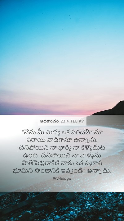 ఆదికాండం 23:4 TELIRV Bible Verse Image