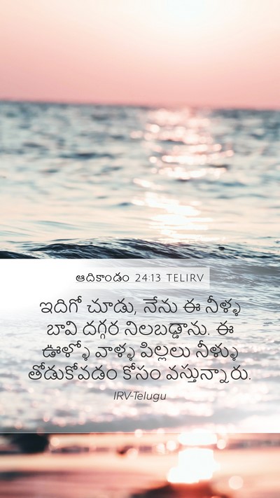 ఆదికాండం 24:13 TELIRV Bible Verse Image