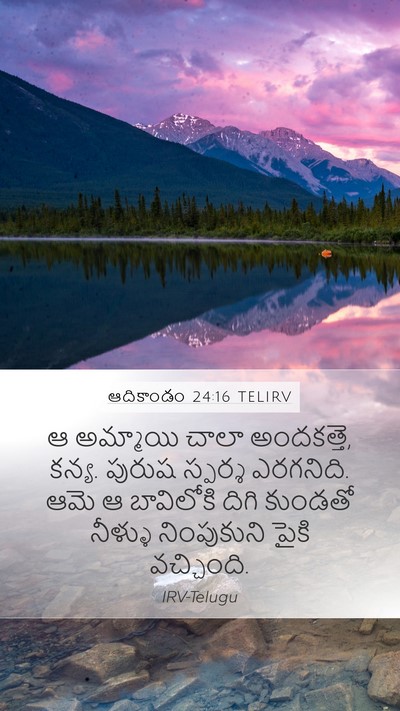 ఆదికాండం 24:16 TELIRV Bible Verse Image