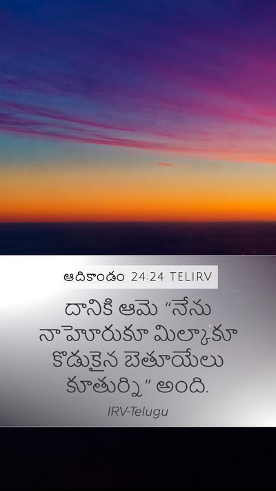 ఆదికాండం 24:24 TELIRV Mobile Phone Wallpaper - దానికి ఆమె “నేను - Mobile Bible Verse Wallpaper