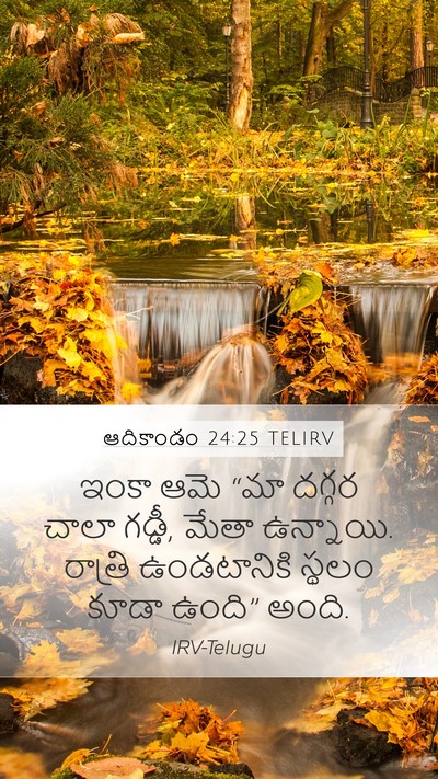 ఆదికాండం 24:25 TELIRV Bible Verse Image