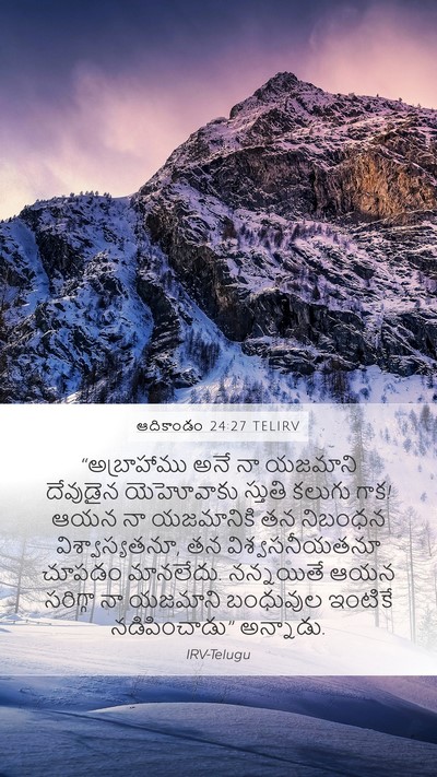 ఆదికాండం 24:27 TELIRV Bible Verse Image