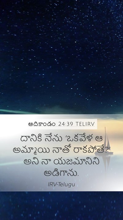 ఆదికాండం 24:39 TELIRV Mobile Phone Wallpaper - దానికి నేను - Mobile Bible Verse Wallpaper